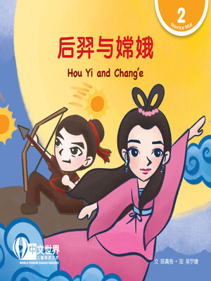 cover image of 后羿与嫦娥 / Hou Yi and Chang'e